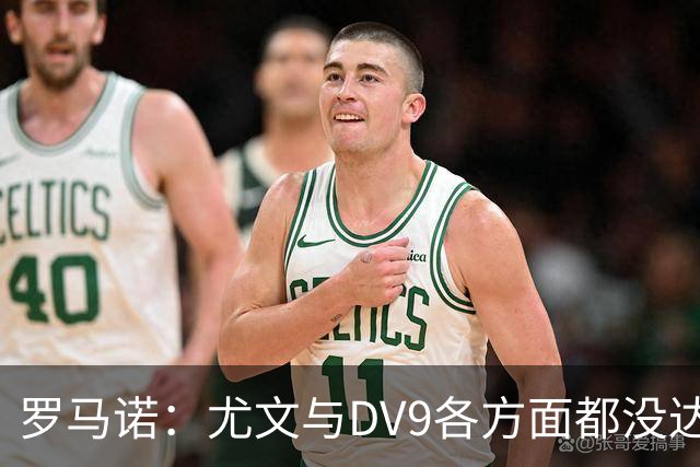 罗马诺：尤文与DV9各方面都没达成协议，夏窗找不到下家可能回来